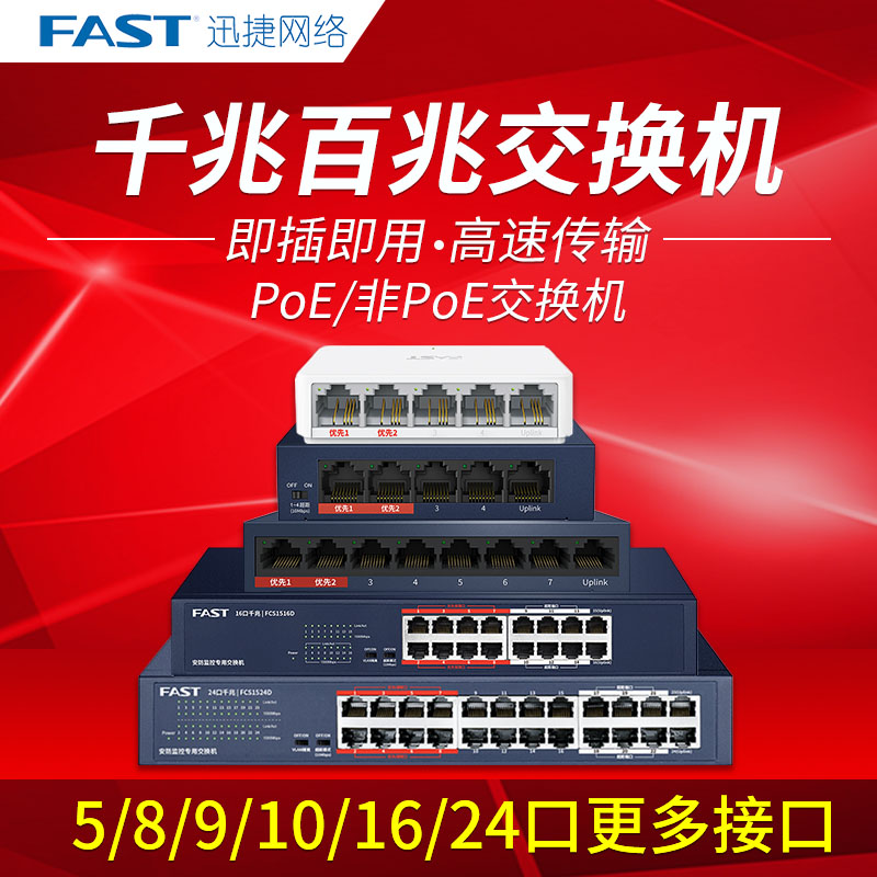 FAST Express 5-mouth 8-mouth 10-mouth 16 16 mouth 24 24 mouth 1100 trillion Security Surveillance Switch Five-eight-mouth POE Internet Line Extension Wire Hub Internet Diverter Hostel Home
