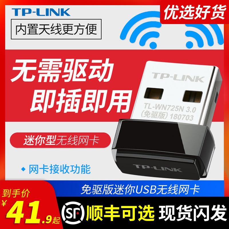 TP-LINK driver-free USB Wireless network card Desktop laptop laptop host wifi receiver transmitter High-speed TL-WN725N mini home network unlimited information