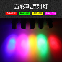 Color track light led spotlight color light track light yellow light red light blue light green light red blue green colorful