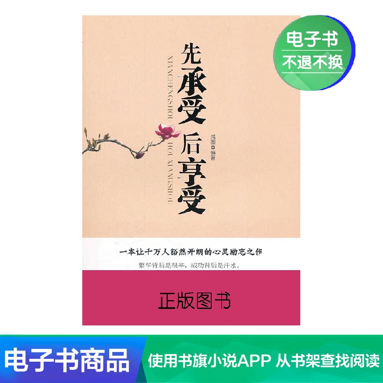 Endure first, then enjoy self-improvement, spiritual cultivation, inspirational and successful healing, philosophy of life books