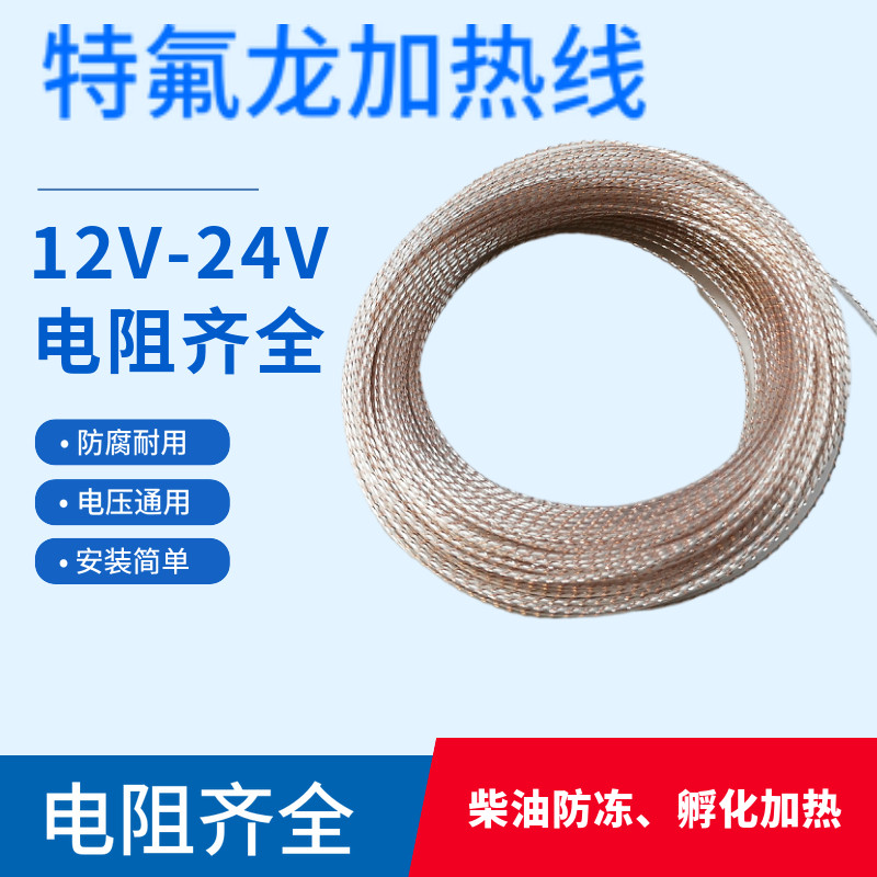 润江品牌12V铁氟龙加热线 孵化电热丝柴油机防冻电阻丝