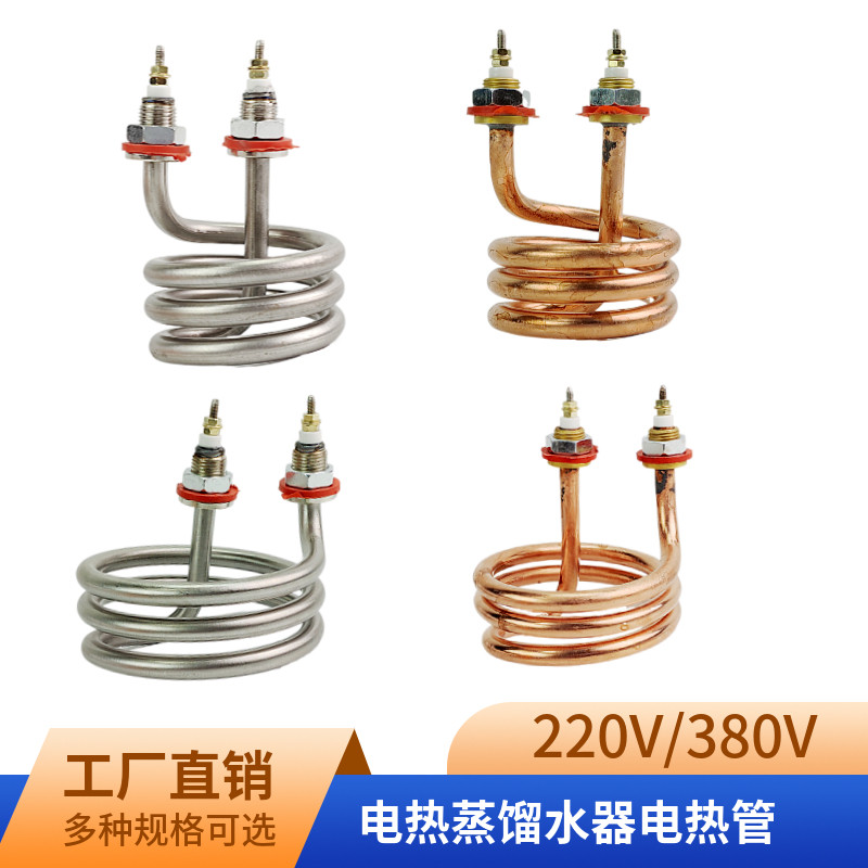 S3加热管蒸馏水器配件螺旋加热棒弹簧式发热管220V380V2500W4500W