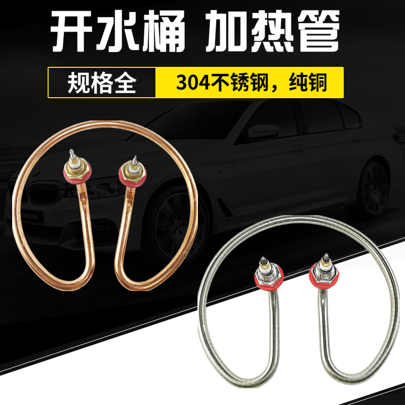 Boiling water bucket heating tube 220V electric bucket heating tube 304 insulation boiling water bucket round heating ring