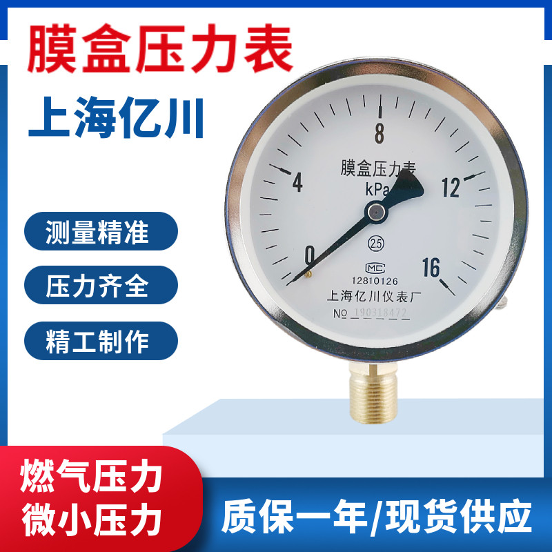 亿川YE100膜盒压力表10/16/40/60KPA微压表千帕表天然气表燃烧机