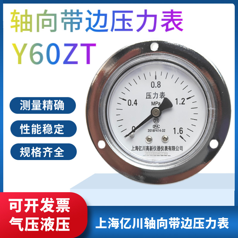 轴向带边压力表Y60ZT 真空表气压表水压表蒸汽表油压表面板安装