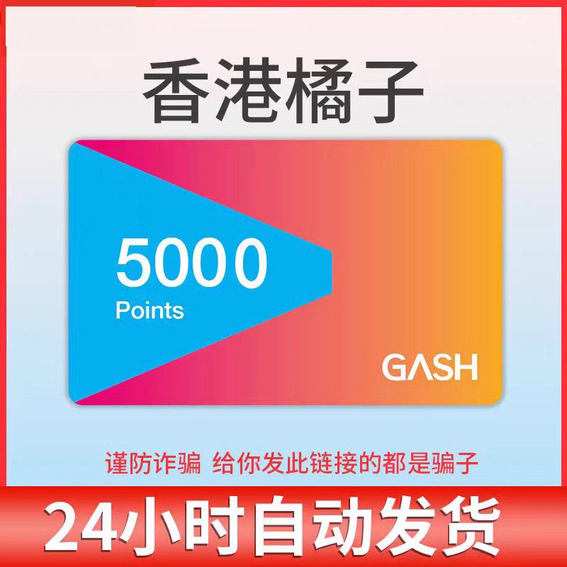 Hong Kong GASH5000 баллов Orange GASH Карта очков долины Синьфэн в Гонконге, карта очков Бинфун Ле Доу.