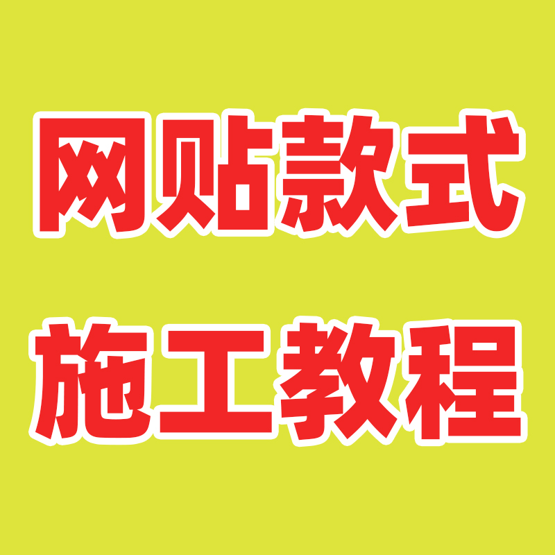 Swimming pool Swimming pool Pool fish pond Net stickers Construction tutorial video