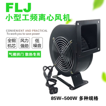 Small power frequency multi-wing centrifugal fan 130FLJ 150 air mold arch blower 220V 380V copper core