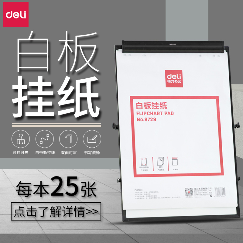 Deli 8729 Whiteboard Hanging Paper Whiteboard Hanging Paper Training Paper Conference Paper Hanging Type 8780 Whiteboard Paper Disposable Paper Double Sided Large White Paper 58x81cm Record Meeting Writing Demonstration Hanging Paper