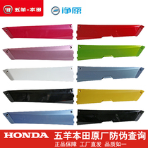 Wuyang Honda electric car net original V2 V3 side strip foot pedal side guard side cover original