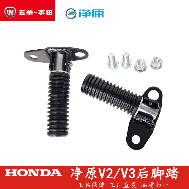 Five sheep Honda electric car net original new V2V3Q1Q2H1 old post-pedalling rear foot pedal