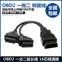 Car obd cable OBD2 one-point two extension cord conversion plug one-drag two expansion wire 16-pin 16-core