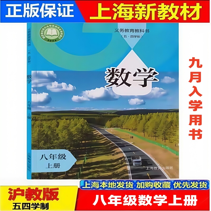 2026 Autumn New Edition Shanghai Junior High School Textbook Grade 8/Grade Eight First Semester Mathematics Textbook Second Year First Semester Shanghai Education Edition Five-Nine System Textbook Authentic in Stock