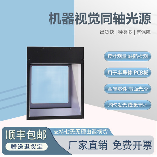 Industrial Camera Automated Appearance Defect Detection Mark Positioning High Brightness Uniform Machine Vision Coaxial Light Source