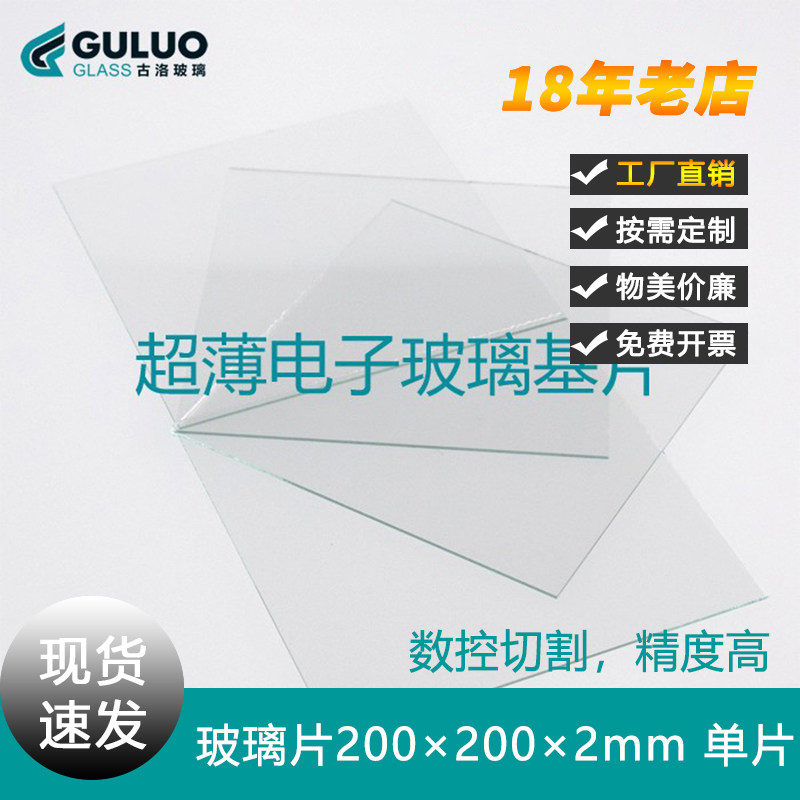 超薄浮法电子玻璃基片/光学玻璃 定制透明方形200*200mm厚度2mm
