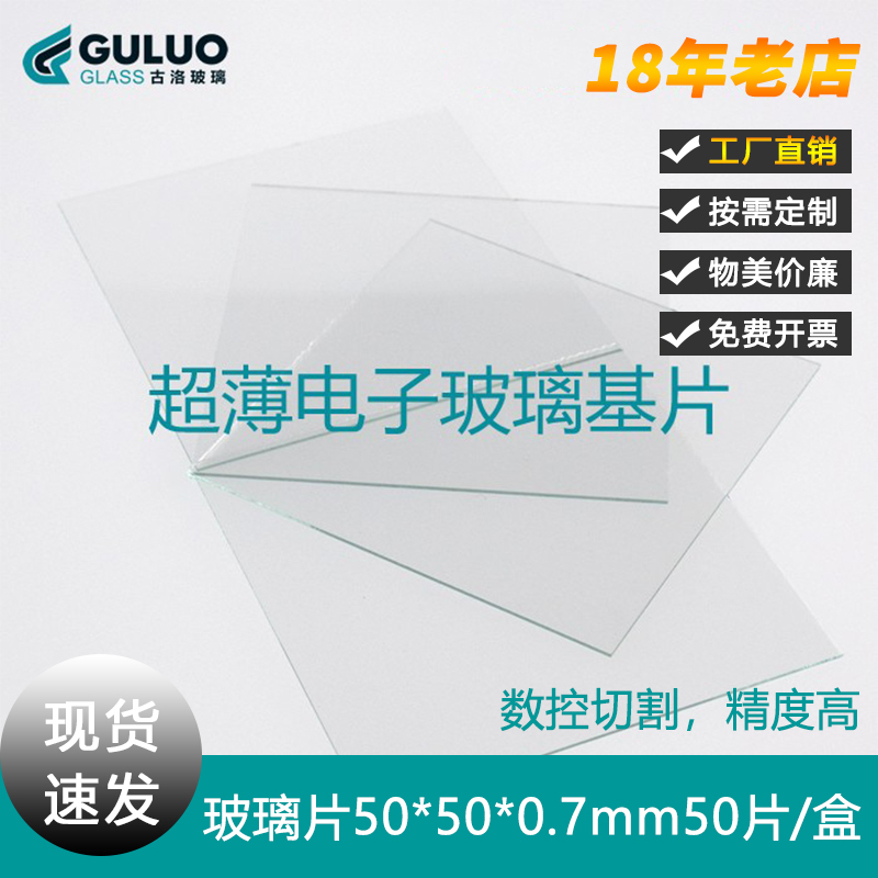Ultra-Thin Electronic Glass Substrate for Experiments, Optical Glass Sheet 50*50*0.7mm, 50 Pieces Per Box 