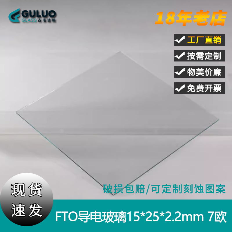 古洛-实验室用进口FTO导电玻璃，15*25*2.2mm，7欧