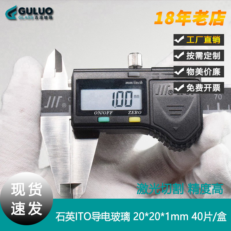 实验室用耐高温/高透光石英基底ITO导电玻璃20*20*1mm可定制 开票