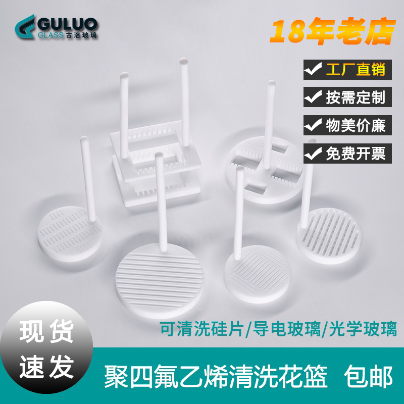 聚四氟乙烯清洗架/ITO/FTO导电玻璃清洗架/光学玻璃/硅片清洗花篮