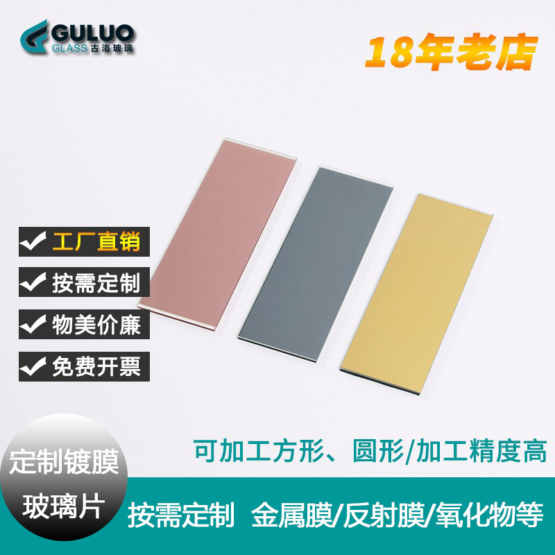 定制光学镀膜玻璃片镀金/银/铝/钼/铜镀金属膜反射镜氧化物SIO2膜