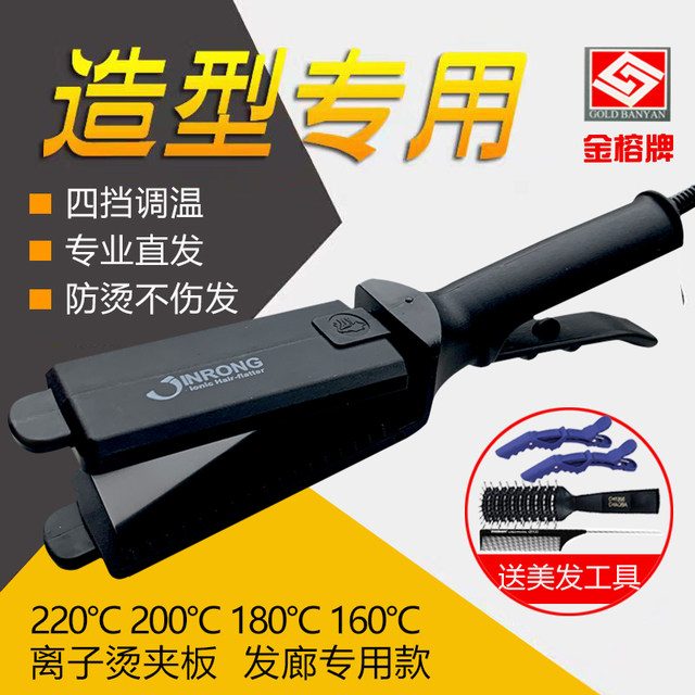 Authentic Jinrong brand Jinke hair straightening splint Jinbaoli negative ion temperature regulating perm straight hair splint hair salon special