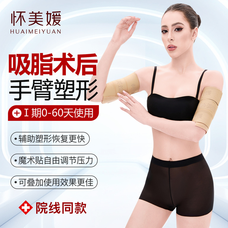 Special Body Shaping Garments for Post-Arm Liposuction Surgery, Arm Liposuction Compression Bandage, Pressure Shaping Elastic Sleeve Bandage