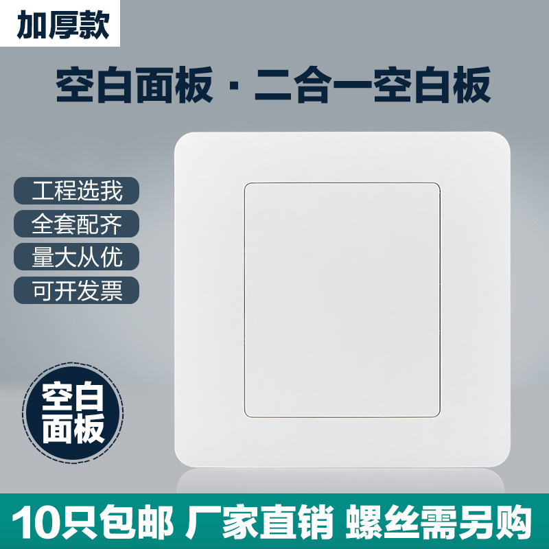 10 Only Fit 86 Type Blank Panel White Cover Plate Two-in-one Panel Switch Socket Switch Home Engineering Thickening