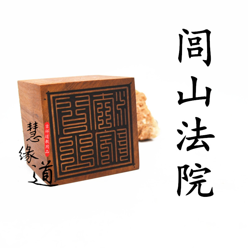 Taoist Dharma Instrument Taoist Dharma Seal Great Manifestation Wei Ling Red Heart Jujube Wood Lu Shan Dharma Lord Lu Shan Court Seal Mao Shan Dharma Lord