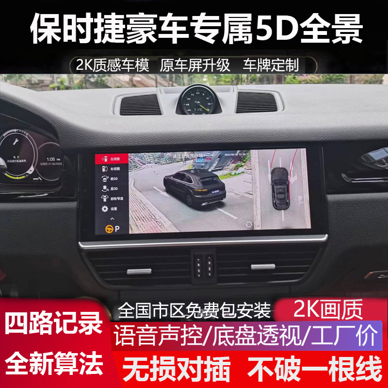 12-26 Porsche Macan Cayenne Panamera Dedicated 360 Panoramic Image Driving Recorder Ultra-Clear