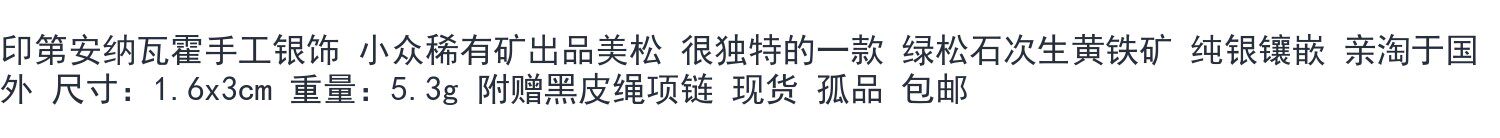 аксессуары для шеи 天然绿松石吊坠天然美松绿松石项链925纯银吊坠印第安纳瓦霍银饰