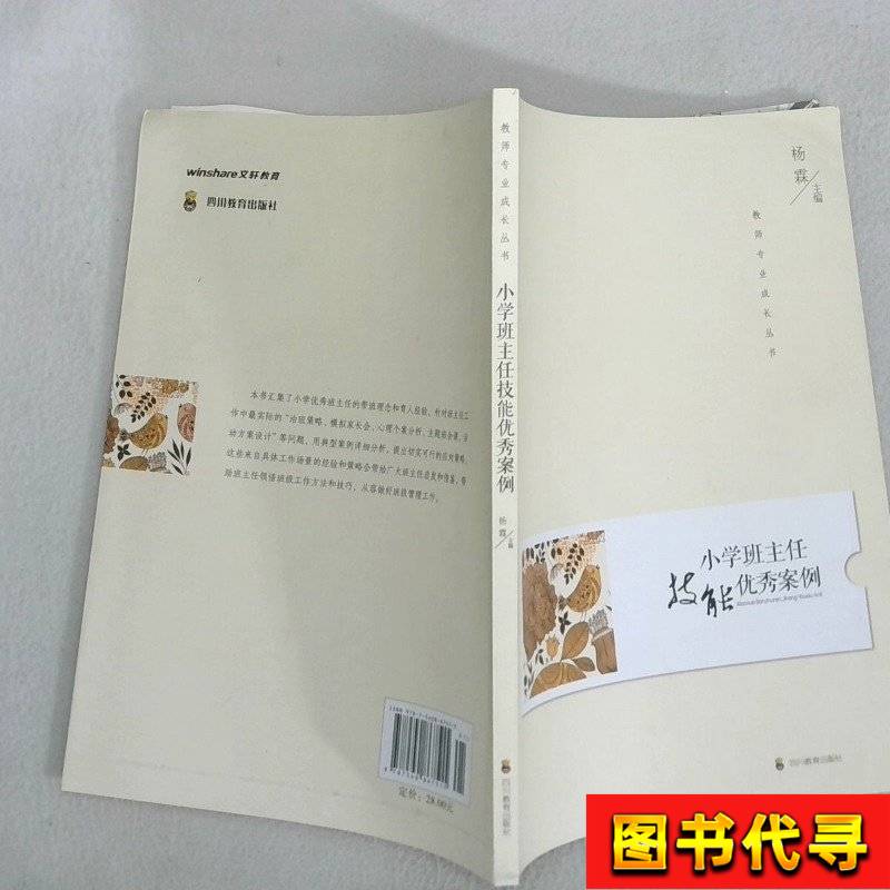 Exemplary Cases of Excellent Skills by Primary School Class Teachers Yang Lin Sichuan Education Press Yang Lin 2017-01