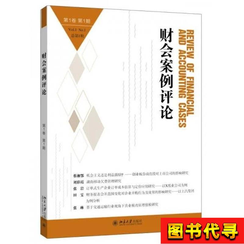 Accounting and Finance Case Review, Written by Wang Huacheng and Ouyang Zongshu, December 2015, Peking University Press