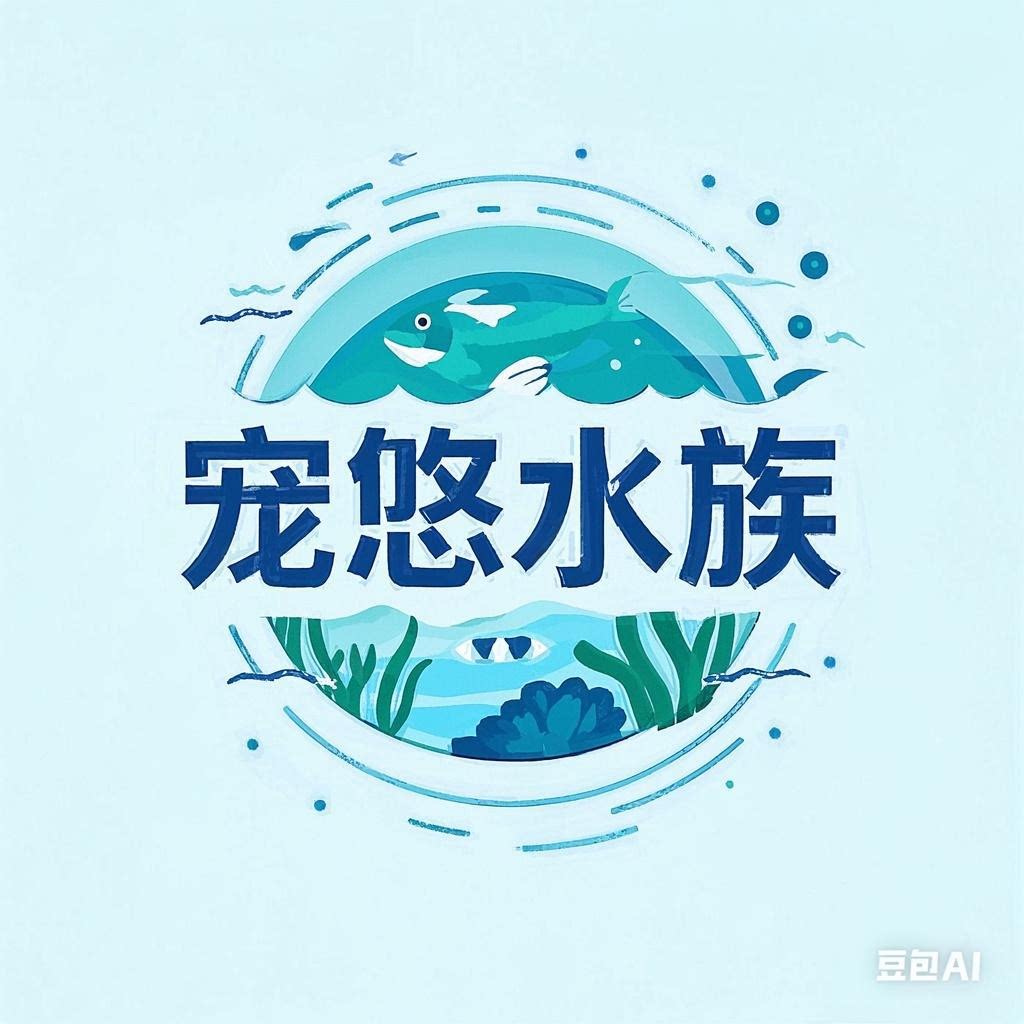 宠悠水族