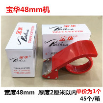 Baohua 4 8cm 48mm thickened and hardened metal tape cutting machine tape machine sealing machine