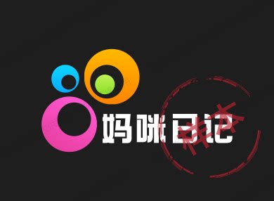妈咪日记