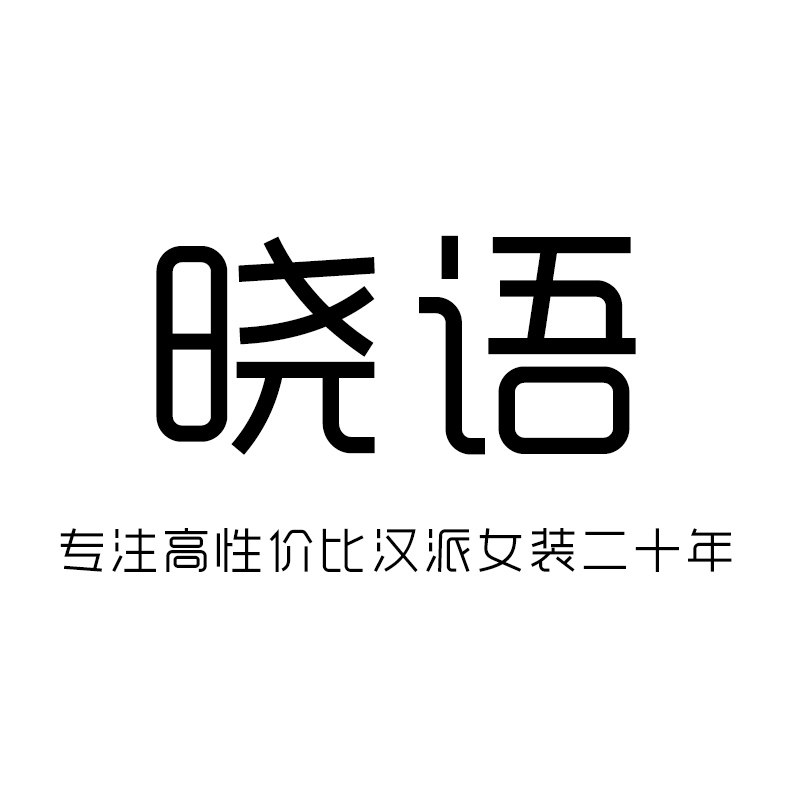 晓语大码女装