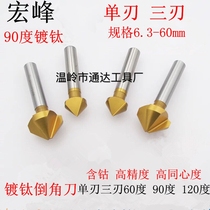  Hongfeng titanium-plated chamfering knife Three-edged single-edged straight handle chamfering drill reaming countersink hole countersunk hole 90 degrees 6-60mm