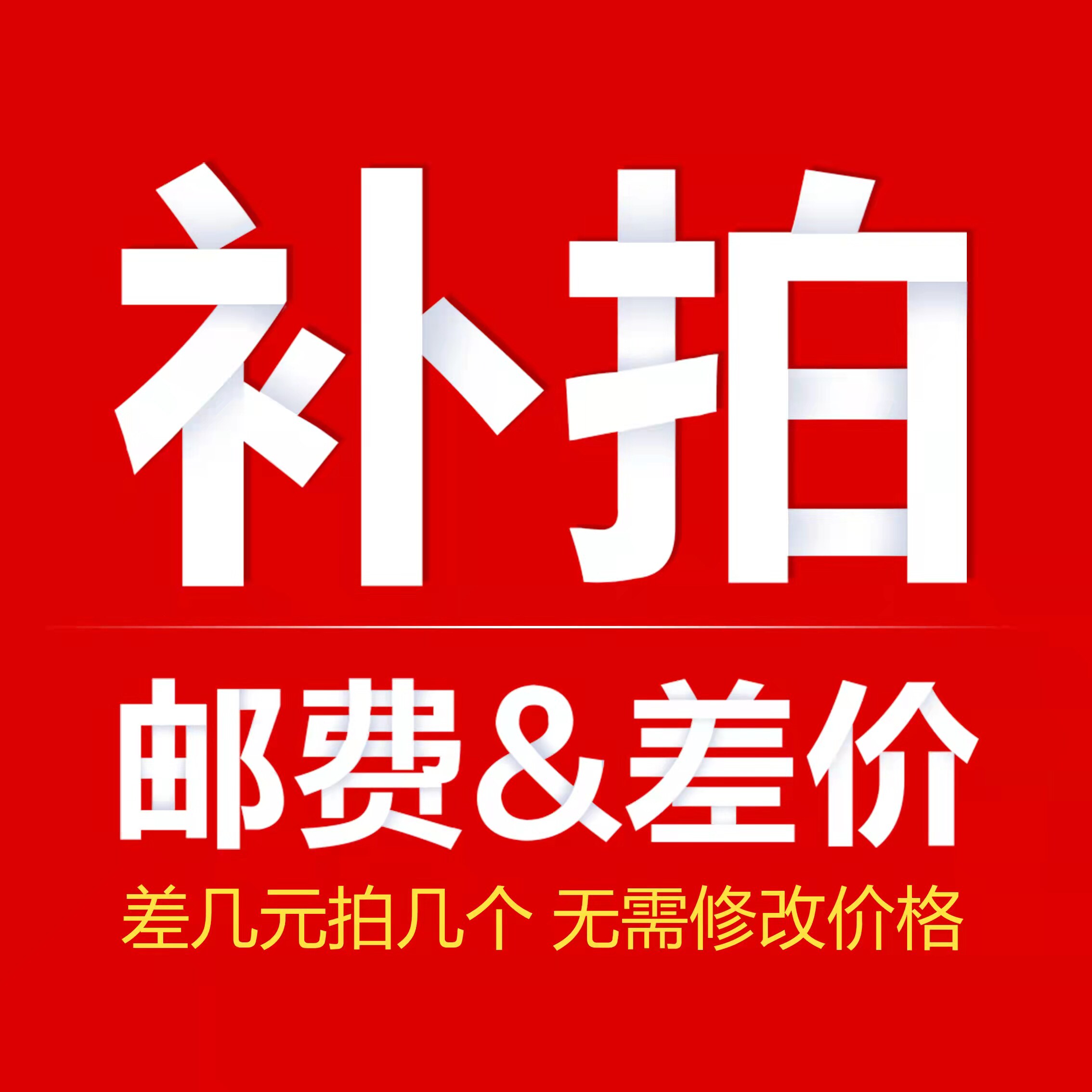 邮费定制费补差价 不单独发货  请与客服联系沟通