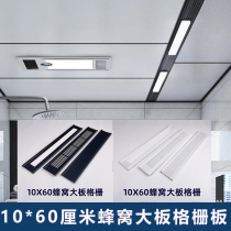 Extended plate grille plate honeycomb large plate ceiling 10*60 cm LED grille light aluminum alloy embedded