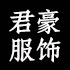 君豪服饰