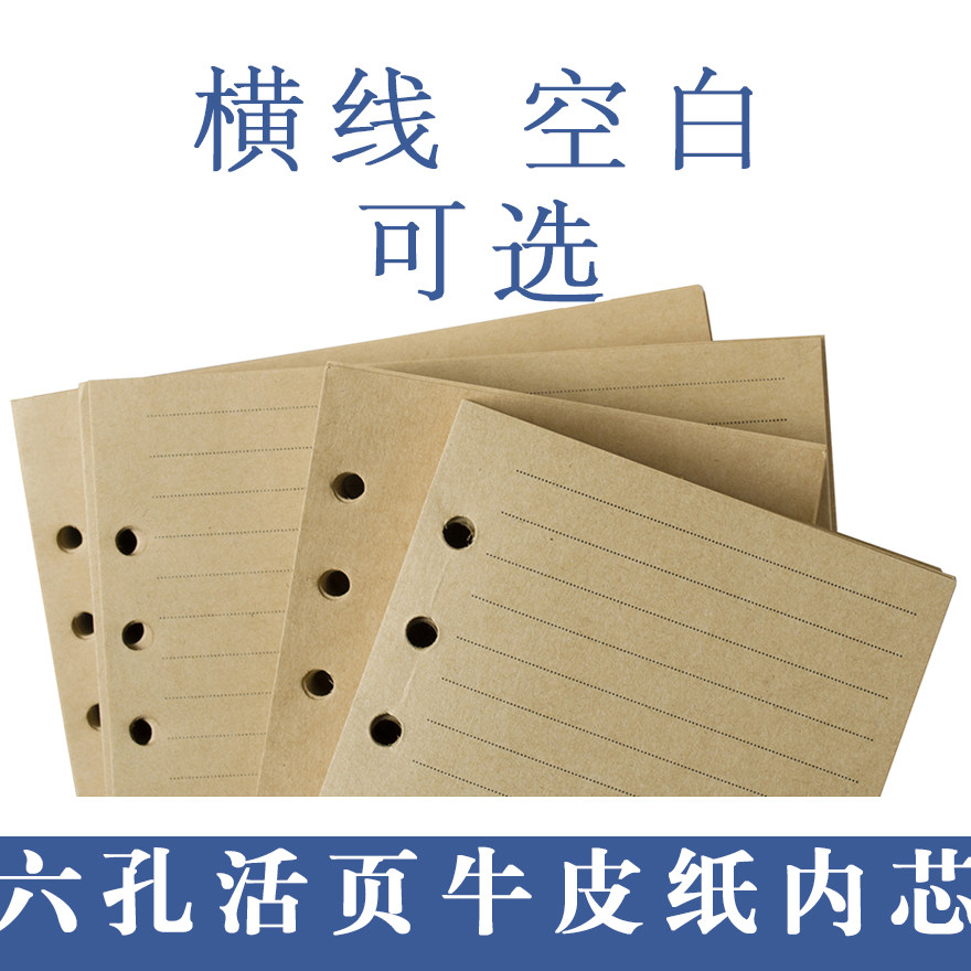 6 holes Universal loose-leaf inner core kraft paper crossline version blank version replacement inner core hand ledger This replacement core 80 sheets
