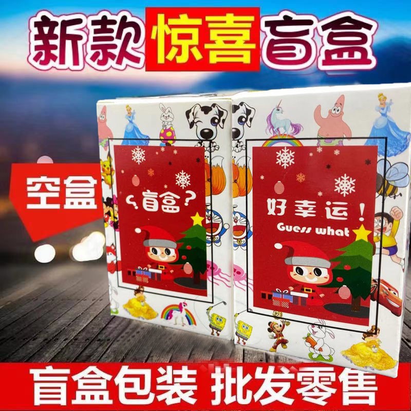 Blind box empty box empty box game props small prize box ornaments box Christmas gift lucky box