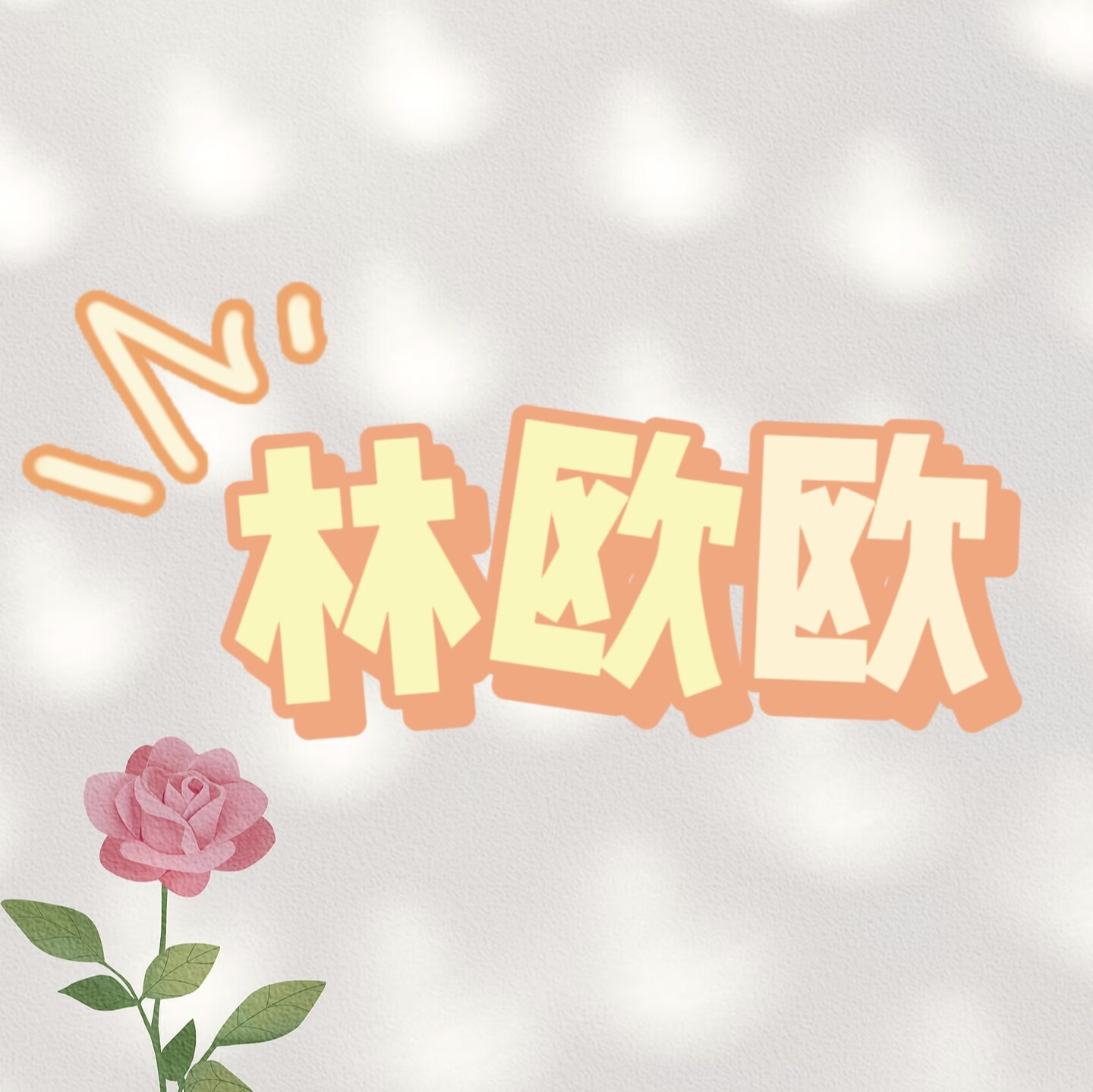 林欧欧手作的LOGO