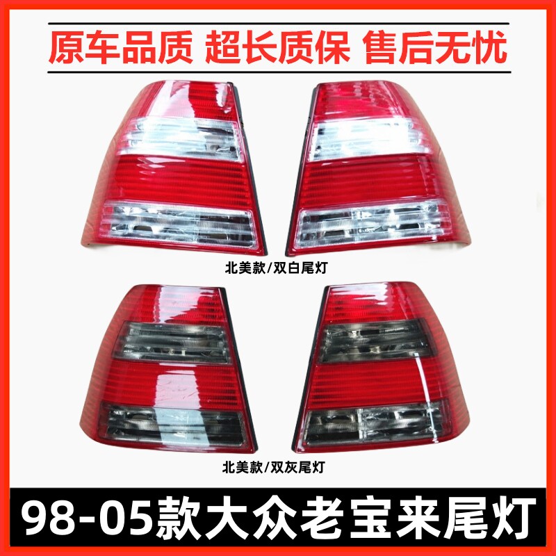 Suitable for Volkswagen's old treasure to rear tail light 98-05 Bao to retrofit smoked black money crystal red white money abroad version-Taobao