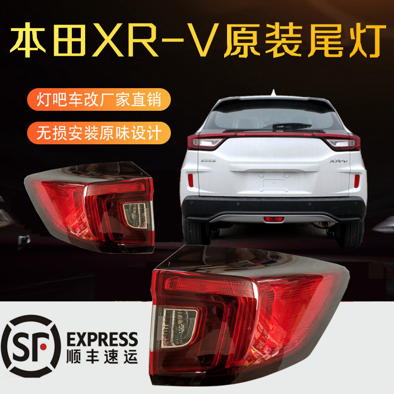 Suitable for 15-19 Honda XRV rear tail light Honda XRV tail light semi-assembly rear light tail light rear bar false light