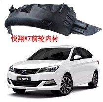 Changan Yuexiang V7 front wheel fender lining tire mud tile Yidong DT front wheel lining guard plate gift clip