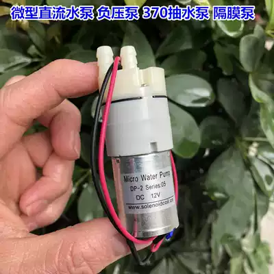 Mini DC water pump negative pressure pump mini 12V370 pump suction large head high flow volume