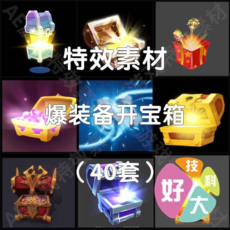 爆装备开宝箱发光!AE动图素材让金币宝箱玩法惊艳全场_游戏大全_淘宝游戏网