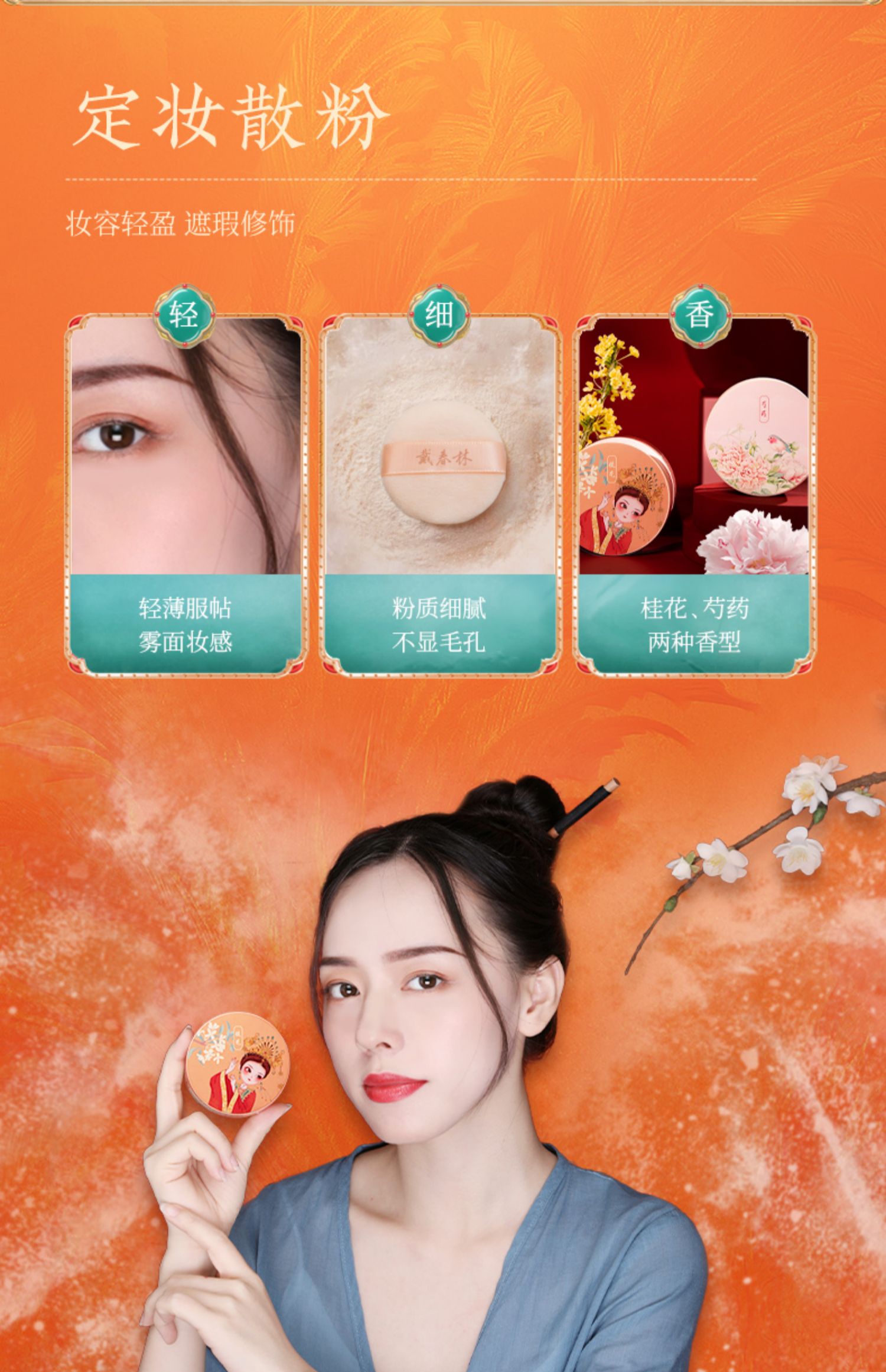 【中國直郵】戴春林定妝蜜粉 空氣蜜粉修飾膚色霧面 桂花12g