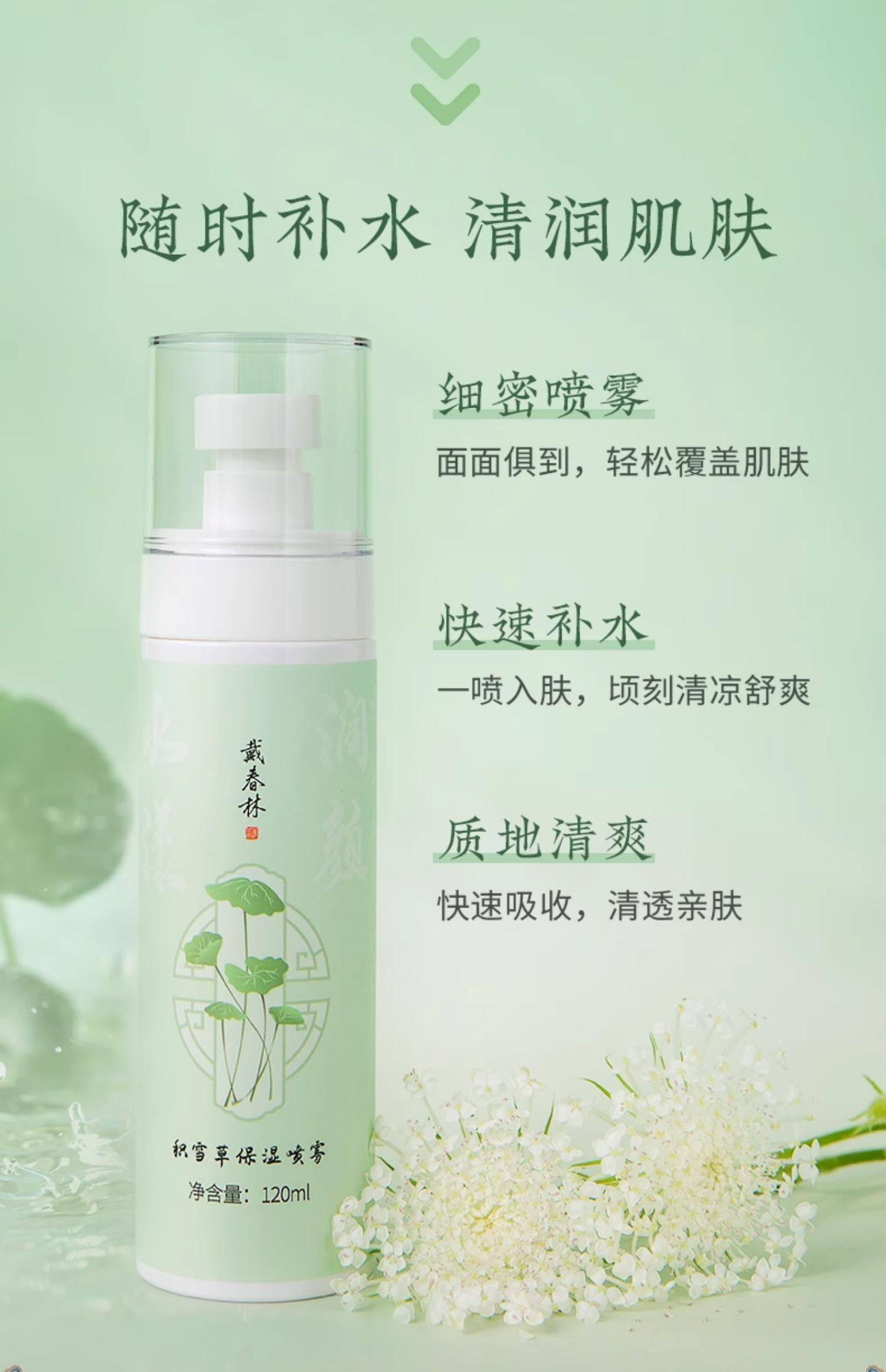 【中國直郵】 戴春林 積雪草保濕噴霧 120ml 隨身攜帶 補水保濕 清爽水潤